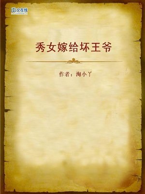 cover image of 秀女嫁给坏王爷 (Good Girl Married to Bad Royal Highness)
